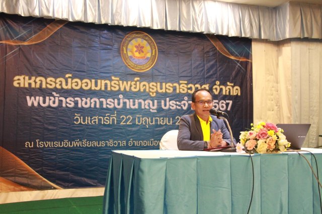 สหกรณ์พบข้าราชการบำนาญ 2567